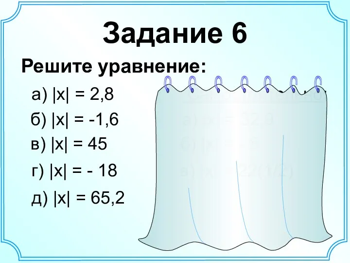 Задание 6 Решите уравнение: а) |х| = 2,8 Самостоятельно: б) |х| =