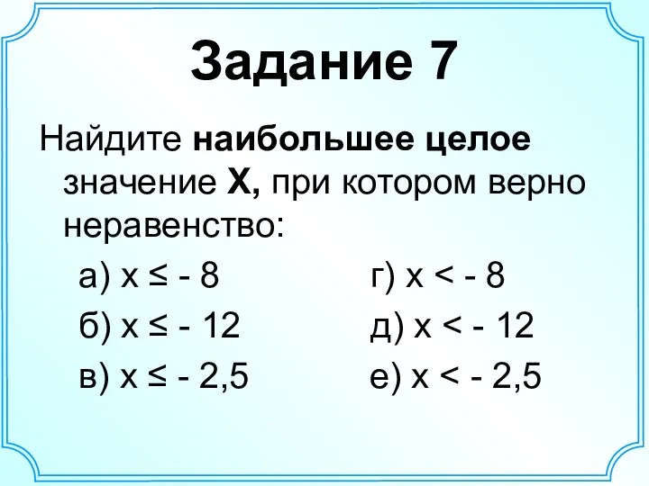 Задание 7 Найдите наибольшее целое значение Х, при котором верно неравенство: а)