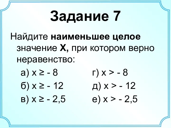 Задание 7 Найдите наименьшее целое значение Х, при котором верно неравенство: а)