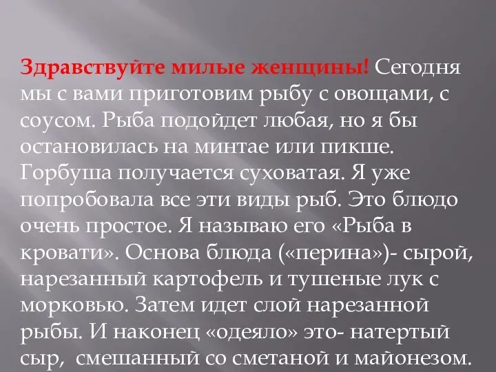 Здравствуйте милые женщины! Сегодня мы с вами приготовим рыбу с овощами, с