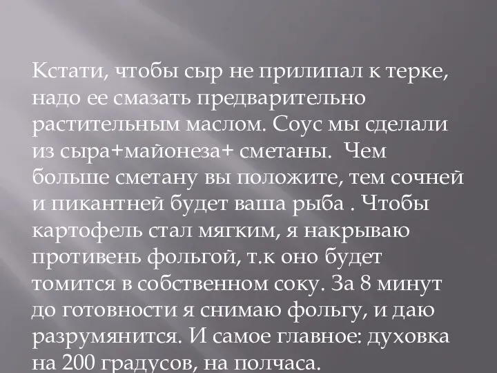 Кстати, чтобы сыр не прилипал к терке, надо ее смазать предварительно растительным