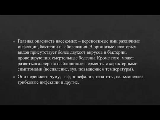 Главная опасность насекомых – переносимые ими различные инфекции, бактерии и заболевания. В