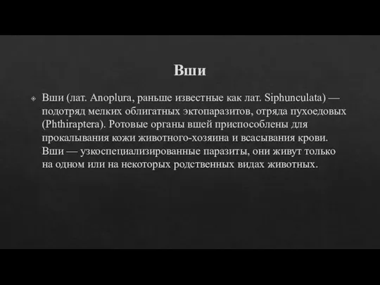 Вши Вши (лат. Anoplura, раньше известные как лат. Siphunculata) — подотряд мелких