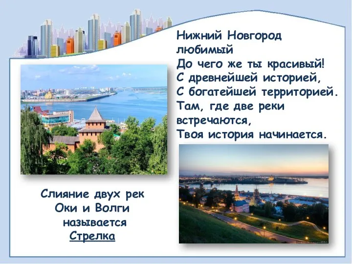 Нижний Новгород любимый До чего же ты красивый! С древнейшей историей, С