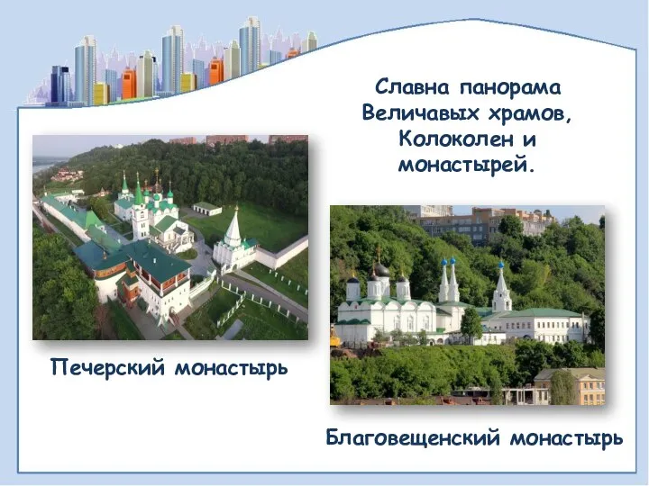 Славна панорама Величавых храмов, Колоколен и монастырей. Печерский монастырь Благовещенский монастырь