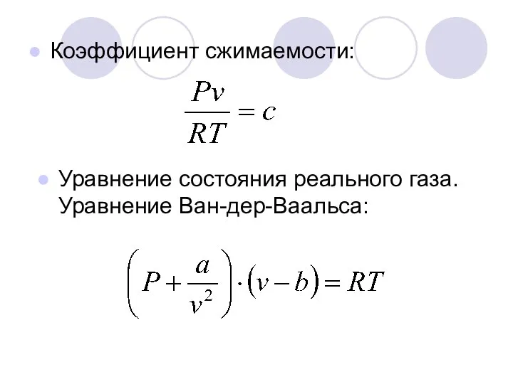 Коэффициент сжимаемости: Уравнение состояния реального газа. Уравнение Ван-дер-Ваальса: