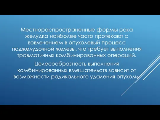 Местнораспространенные формы рака желудка наиболее часто протекают с вовлечением в опухолевый процесс