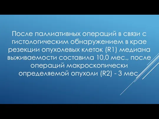 После паллиативных операций в связи с гистологическим обнаружением в крае резекции опухолевых