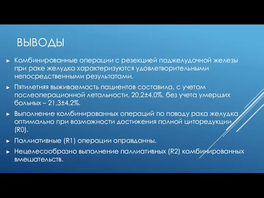 ВЫВОДЫ Комбинированные операции с резекцией поджелудочной железы при раке желудка характеризуются удовлетворительными