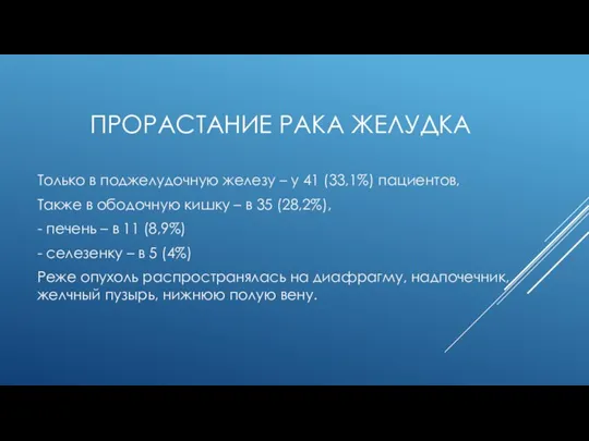 ПРОРАСТАНИЕ РАКА ЖЕЛУДКА Только в поджелудочную железу – у 41 (33,1%) пациентов,