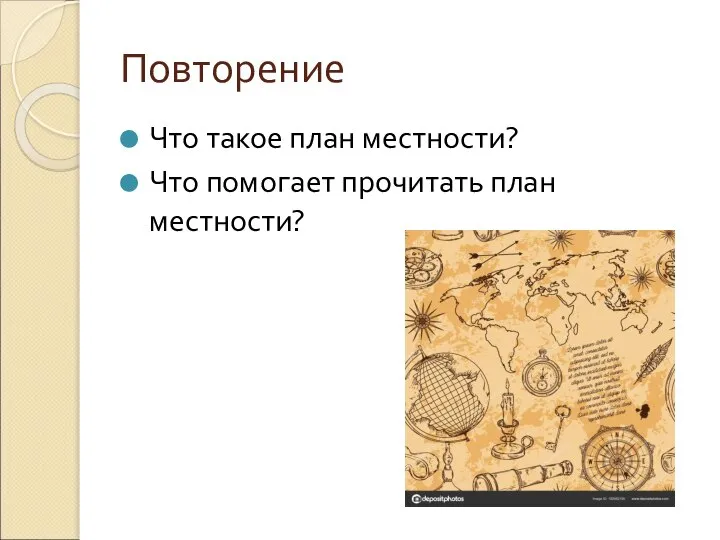 Повторение Что такое план местности? Что помогает прочитать план местности?