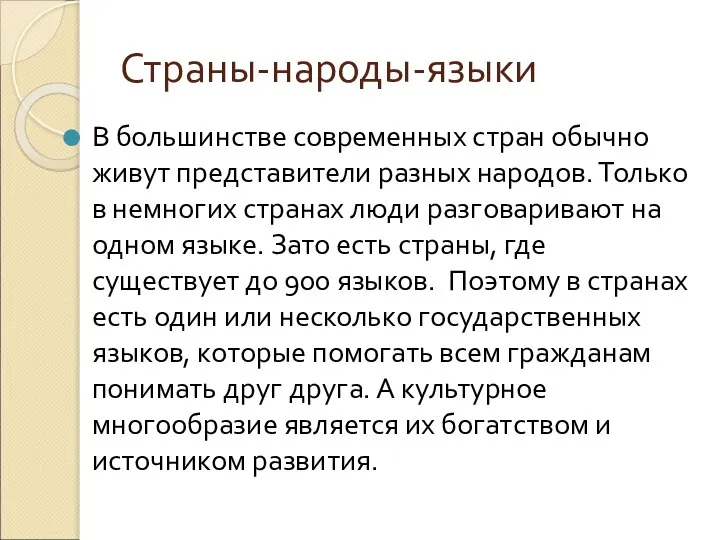 Страны-народы-языки В большинстве современных стран обычно живут представители разных народов. Только в