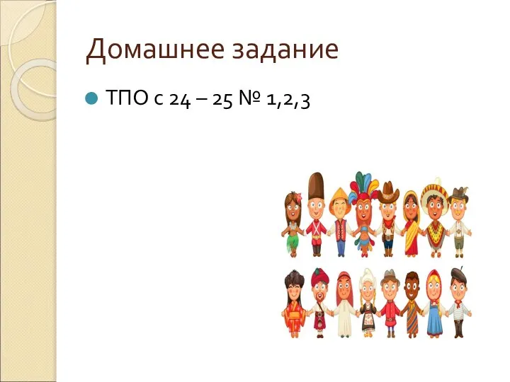 Домашнее задание ТПО с 24 – 25 № 1,2,3