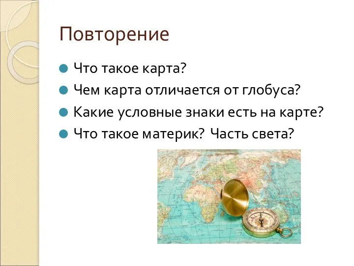 Повторение Что такое карта? Чем карта отличается от глобуса? Какие условные знаки