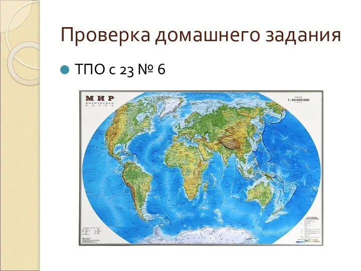 Проверка домашнего задания ТПО с 23 № 6