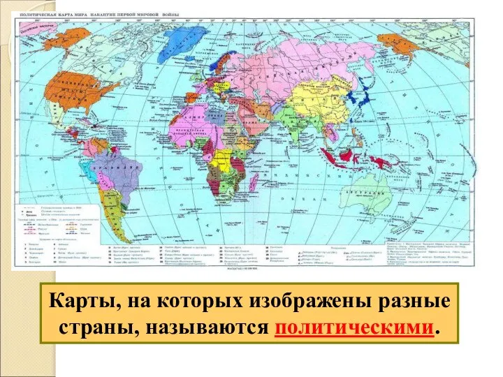Карты, на которых изображены разные страны, называются политическими.
