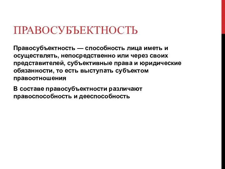 ПРАВОСУБЪЕКТНОСТЬ Правосубъектность — способность лица иметь и осуществлять, непосредственно или через своих