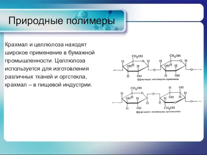 Природные полимеры Крахмал и целлюлоза находят широкое применение в бумажной промышленности. Целлюлоза