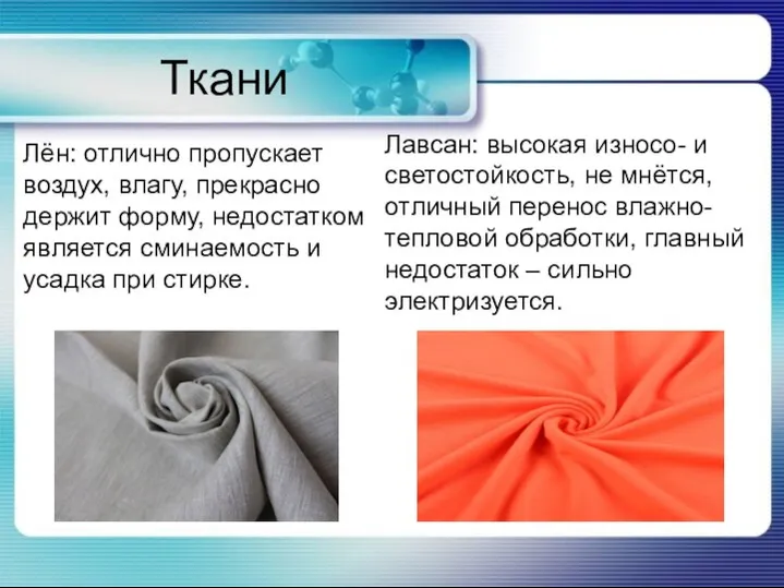 Ткани Лён: отлично пропускает воздух, влагу, прекрасно держит форму, недостатком является сминаемость