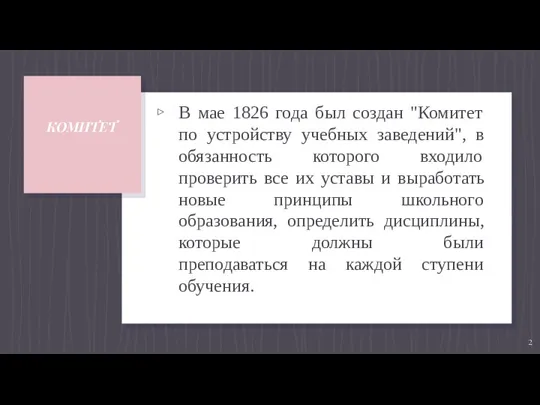 КОМИТЕТ В мае 1826 года был создан "Комитет по устройству учебных заведений",