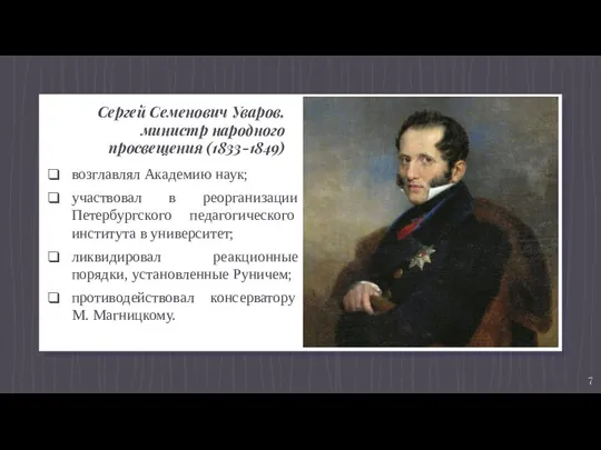 Сергей Семенович Уваров, министр народного просвещения (1833-1849) возглавлял Академию наук; участвовал в