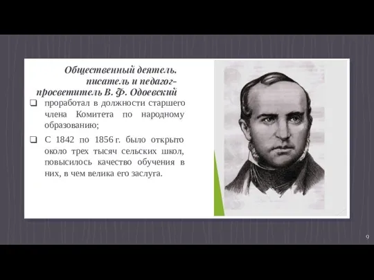 Общественный деятель, писатель и педагог-просветитель В. Ф. Одоевский проработал в должности старшего