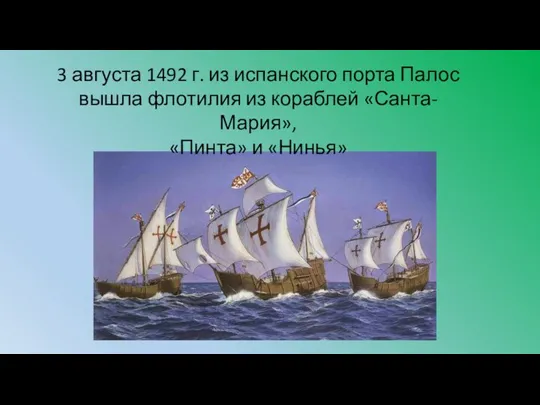 3 августа 1492 г. из испанского порта Палос вышла флотилия из кораблей «Санта-Мария», «Пинта» и «Нинья»
