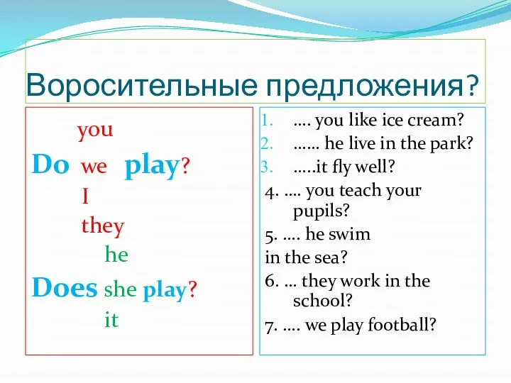 Воросительные предложения? you Do we play? I they he Does she play?