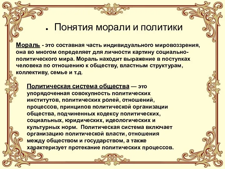 Мораль - это составная часть индивидуального мировоззрения, она во многом определяет для