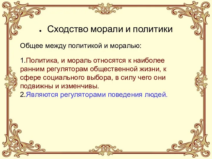 Общее между политикой и моралью: 1.Политика, и мораль относятся к наиболее ранним