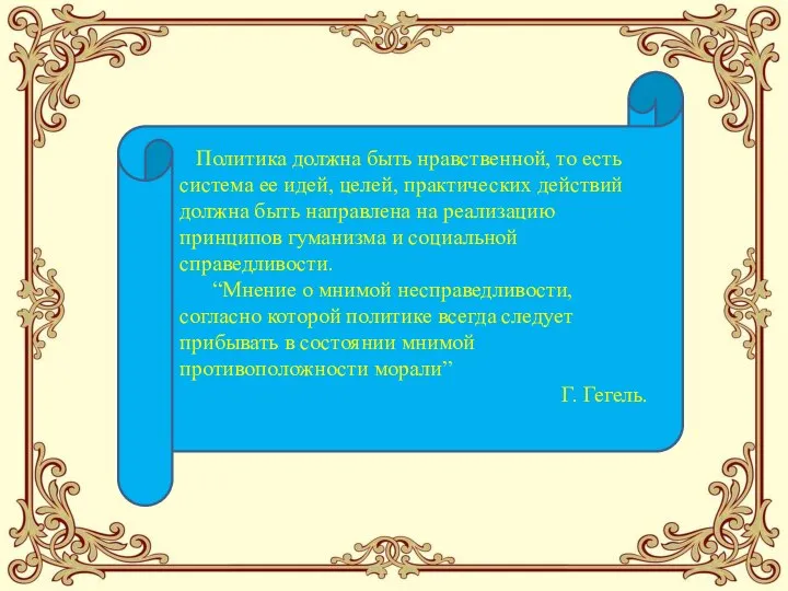 Политика должна быть нравственной, то есть система ее идей, целей, практических действий