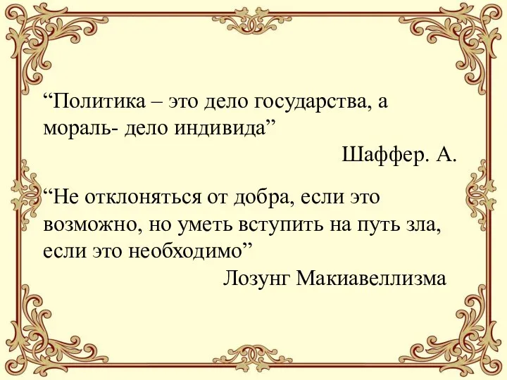 “Политика – это дело государства, а мораль- дело индивида” Шаффер. А. “Не