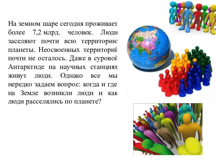 На земном шаре сегодня проживает более 7,2 млрд. человек. Люди заселяют почти