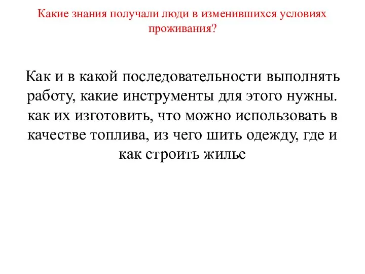 Какие знания получали люди в изменившихся условиях проживания? Как и в какой