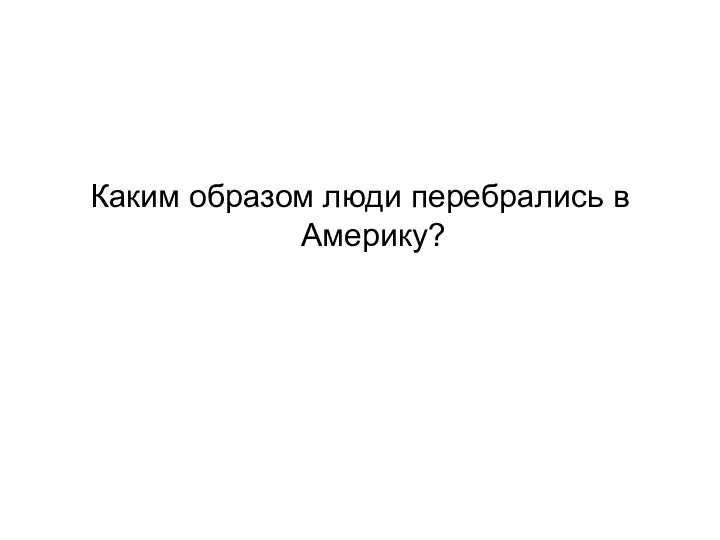 Каким образом люди перебрались в Америку?