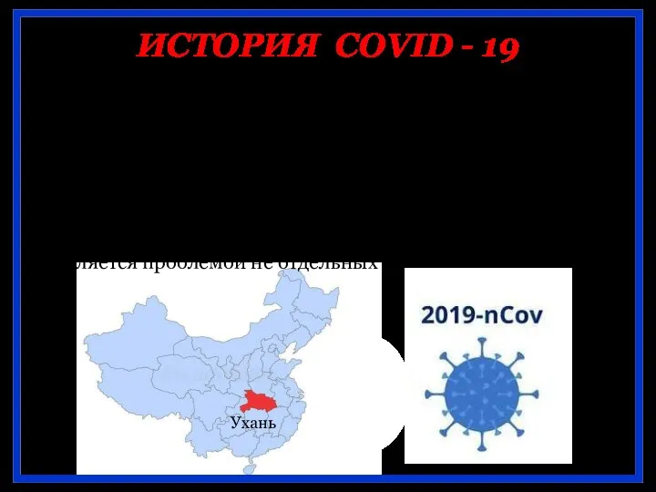 ИСТОРИЯ COVID - 19 Вспышка пневмонии COVID-2019 была зафиксирована в китайском городе