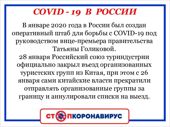 COVID - 19 В РОССИИ В январе 2020 года в России был