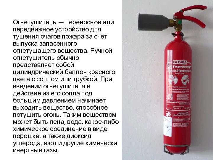 Огнетушитель — переносное или передвижное устройство для тушения очагов пожара за счет