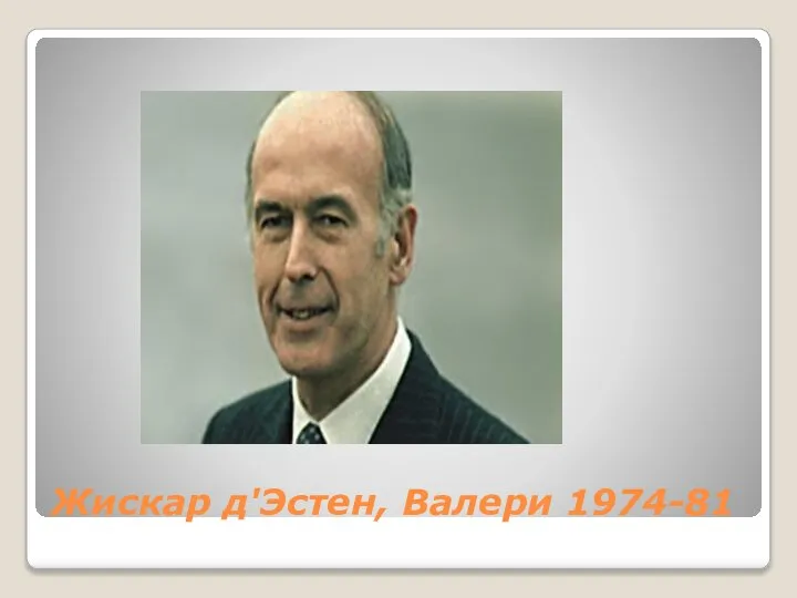 Жискар д'Эстен, Валери 1974-81