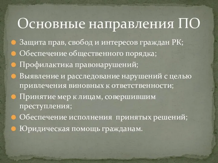 Защита прав, свобод и интересов граждан РК; Обеспечение общественного порядка; Профилактика правонарушений;