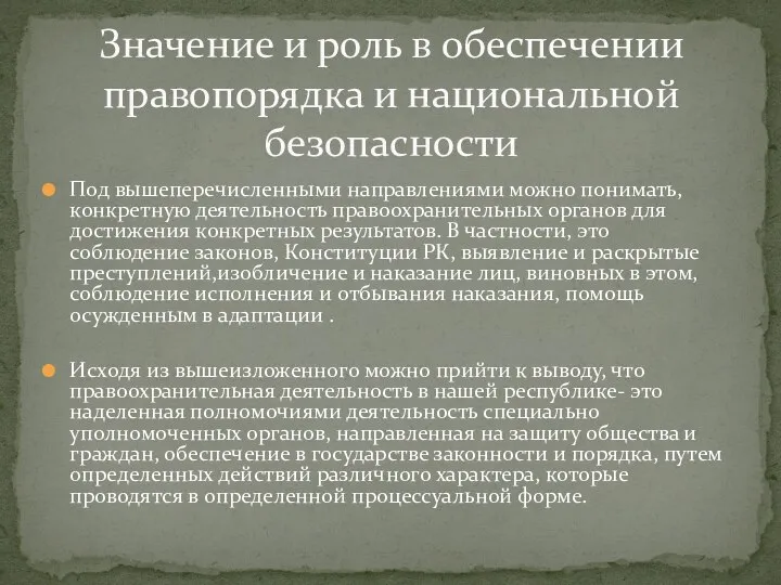 Под вышеперечисленными направлениями можно понимать, конкретную деятельность правоохранительных органов для достижения конкретных