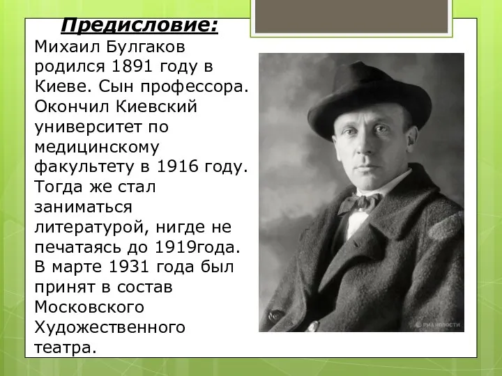 Предисловие: Михаил Булгаков родился 1891 году в Киеве. Сын профессора. Окончил Киевский
