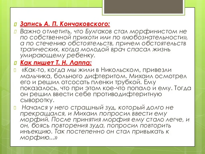 Запись А. П. Кончаковского: Важно отметить, что Булгаков стал морфинистом не по