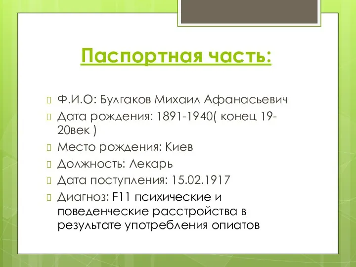 Паспортная часть: Ф.И.О: Булгаков Михаил Афанасьевич Дата рождения: 1891-1940( конец 19- 20век