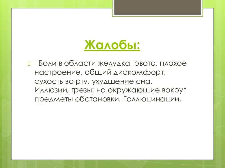 Жалобы: Боли в области желудка, рвота, плохое настроение, общий дискомфорт, сухость во