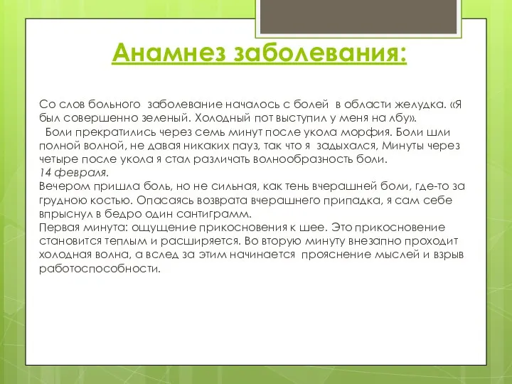 Анамнез заболевания: Со слов больного заболевание началось с болей в области желудка.