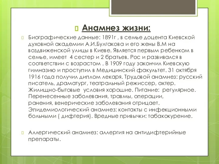 Анамнез жизни: Биографические данные: 1891г , в семье доцента Киевской духовной академии