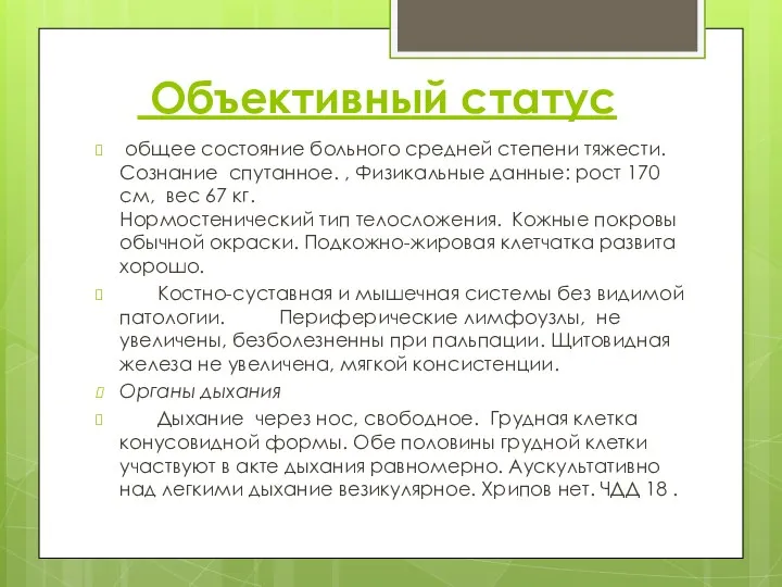 Объективный статус общее состояние больного средней степени тяжести. Сознание спутанное. , Физикальные