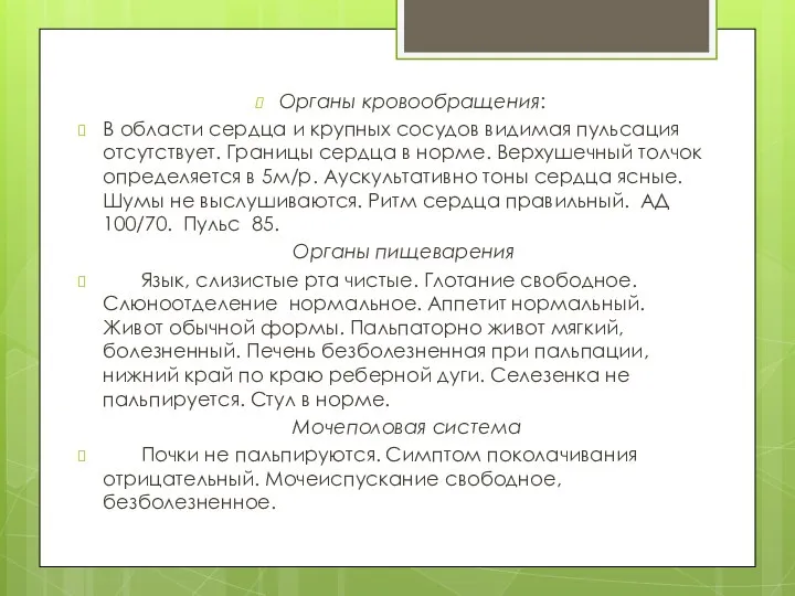 Органы кровообращения: В области сердца и крупных сосудов видимая пульсация отсутствует. Границы