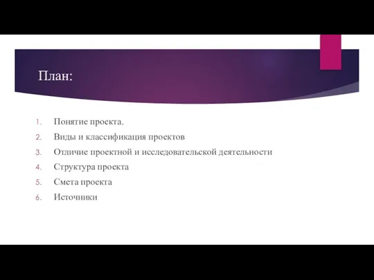 План: Понятие проекта. Виды и классификация проектов Отличие проектной и исследовательской деятельности